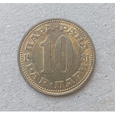 Югославия 10 пара 1981 год