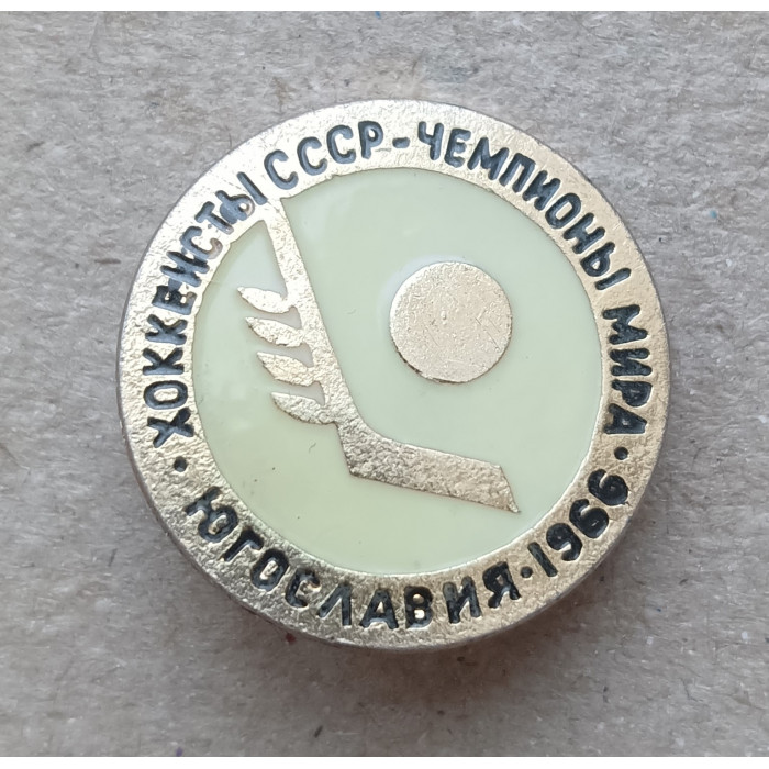 Хоккеисты СССР, Чемпионы Мира, Югославия , 1966 год Хоккеисты СССР, Чемпионы Мира, Югославия , 1966 год