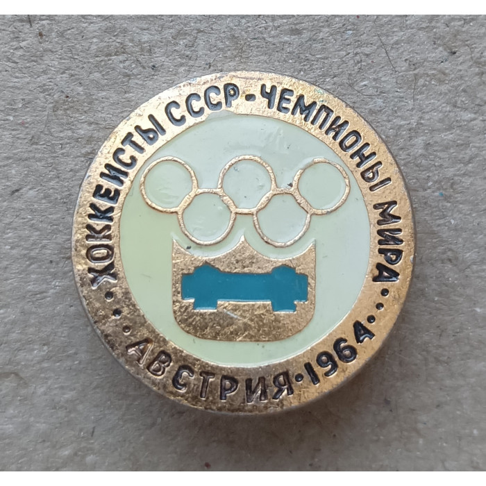Хоккеисты СССР, Чемпионы Мира, Австрия , 1964 год Хоккеисты СССР, Чемпионы Мира, Австрия , 1964 год
