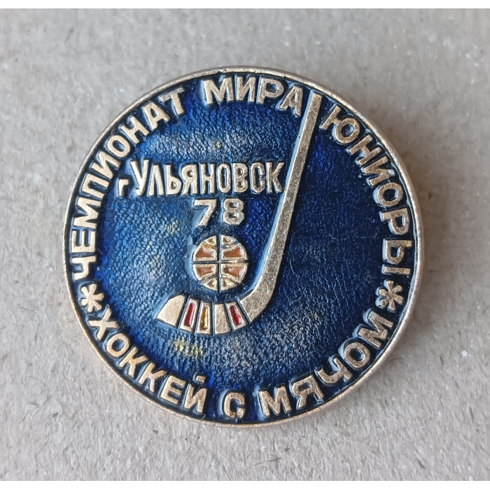 Чемпионат мира , Юниоры, Хоккей с мячом, Ульяновск , 1978 год Чемпионат мира , Юниоры, Хоккей с мячом, Ульяновск , 1978 год