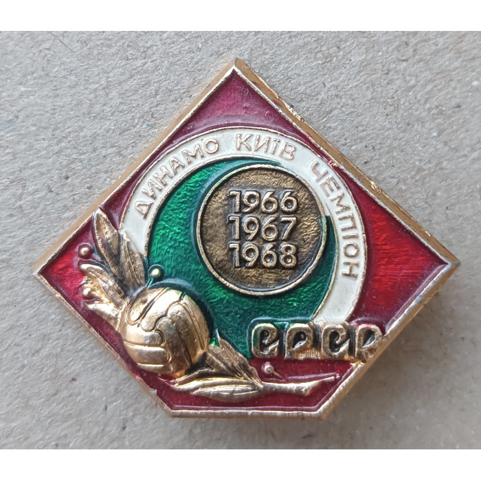 Футбольный клуб Динамо , Киев , Чемпион СССР , 1966, 1967, 1968 год Футбольный клуб Динамо , Киев , Чемпион СССР , 1966, 1967, 1968 год