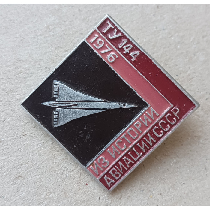 Из истории авиации СССР , Самолет ТУ 144, 1976 год Из истории авиации СССР , Самолет ТУ 144, 1976 год