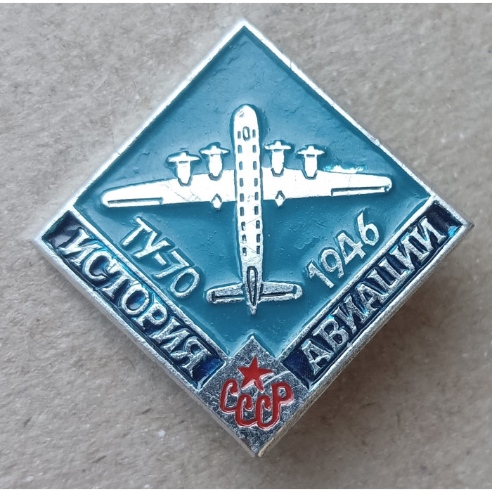 История авиации СССР , Самолет ТУ 70 , 1946 год История авиации СССР , Самолет ТУ 70 , 1946 год
