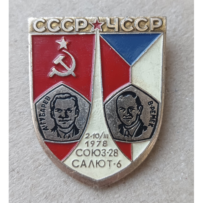 Интеркосмос , СССР , Чехословакия , 1978 год Интеркосмос , СССР , Чехословакия , 1978 год