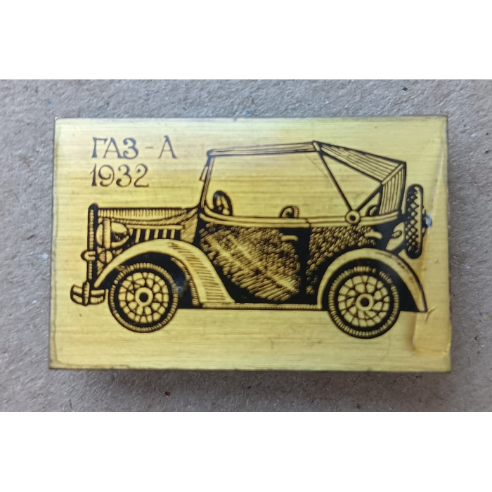 Автомобиль ГАЗ  А , 1932 год Автомобиль ГАЗ  А , 1932 год