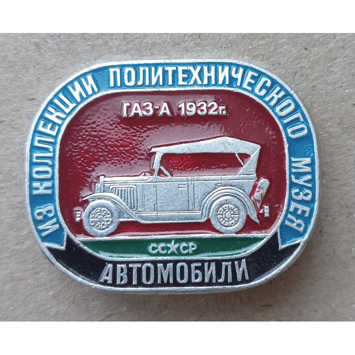 Автомобиль ГАЗ  А , 1932 год , Из коллекции политехнического музея Автомобиль ГАЗ  А , 1932 год , Из коллекции политехнического музея