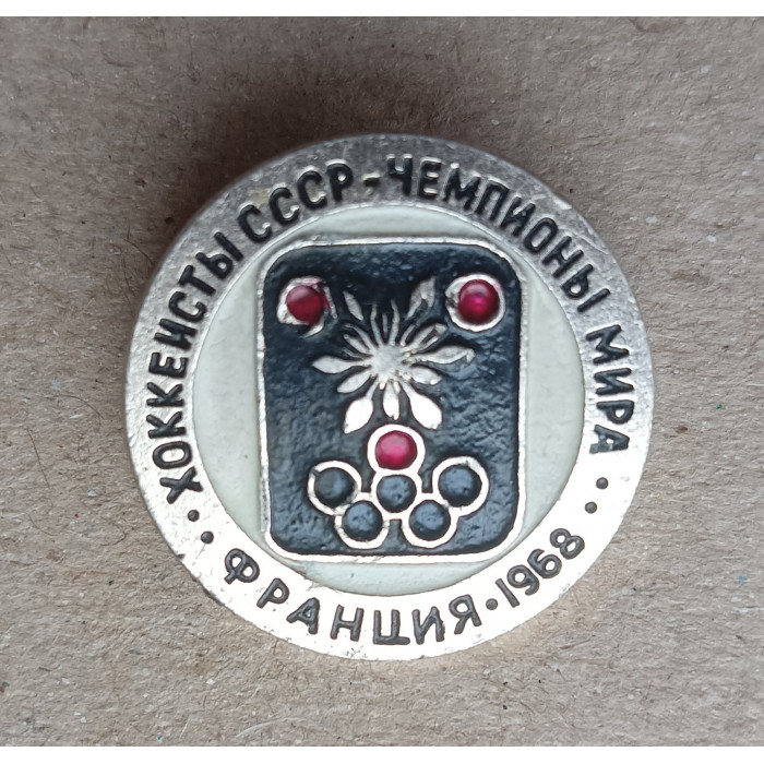 Хоккеисты СССР, Чемпионы Мира, Франция , 1968 год Хоккеисты СССР, Чемпионы Мира, Франция , 1968 год