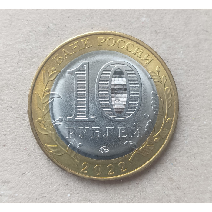 Россия 10 Рублей 2022 год , Ивановская область , UNC , Биметалл