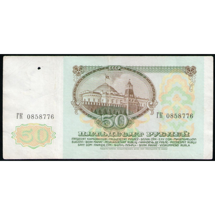 СССР 50 Рублей 1991 год , Серия ГК