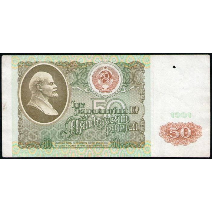 СССР 50 Рублей 1991 год , Серия ГК