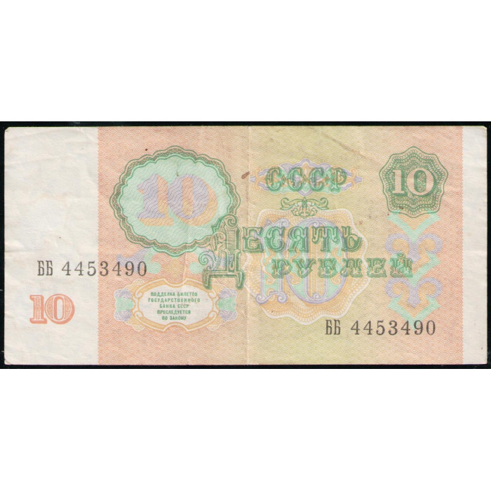 СССР 10 Рублей 1991 год