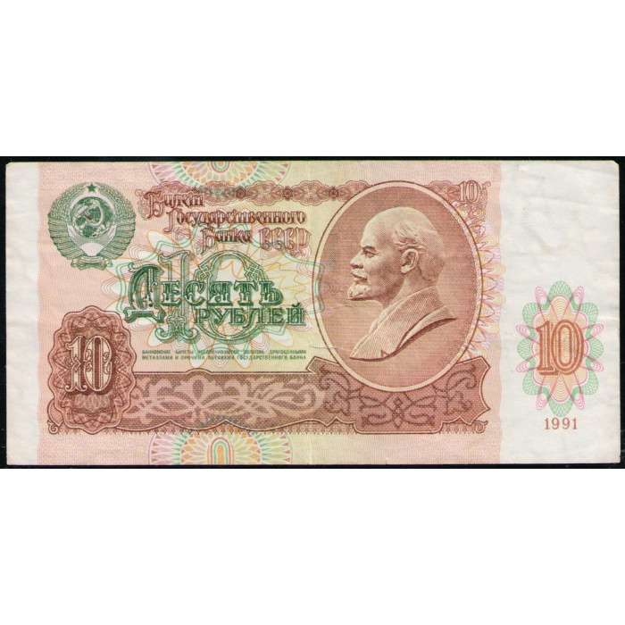 СССР 10 Рублей 1991 год