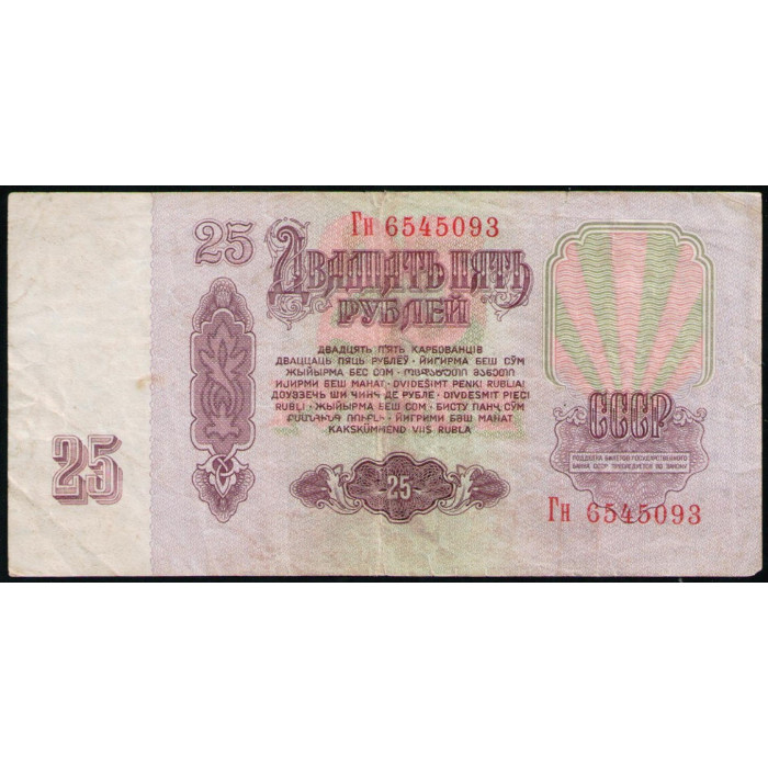 СССР 25 Рублей 1961 год