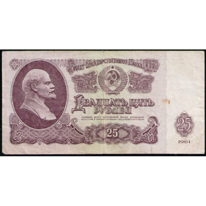 СССР 25 Рублей 1961 год