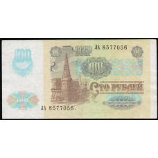 СССР 100 Рублей 1991 год , Серия ЛА