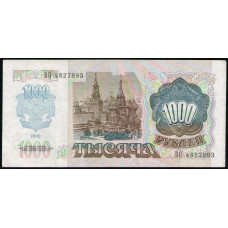 СССР 1000 Рублей 1992 год , Серия ВО