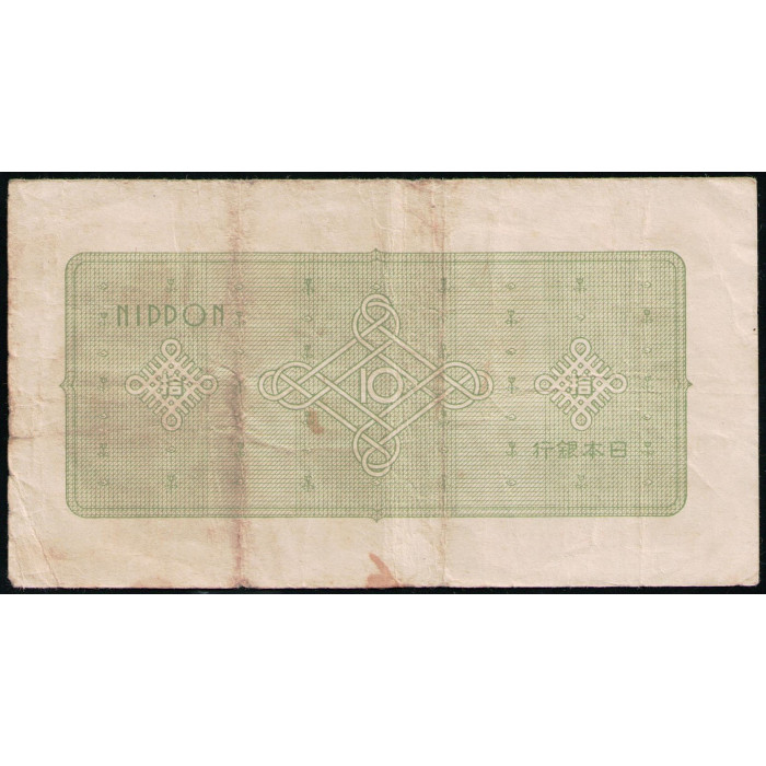 Япония 10 Йен 1946 год , Здание парламента , Токио Япония 10 Йен 1946 год , Здание парламента , Токио