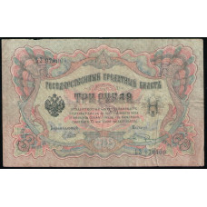 Россия 3 Рубля 1905 год , Шипов , Шагин