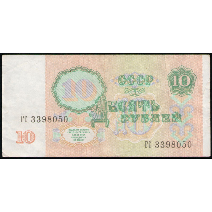СССР 10 Рублей 1991 год , Серия ГС