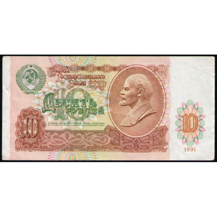 СССР 10 Рублей 1991 год , Серия ГС