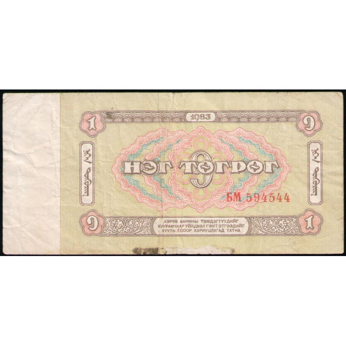 Монголия 1 тугрик 1983 год , Серия БМ