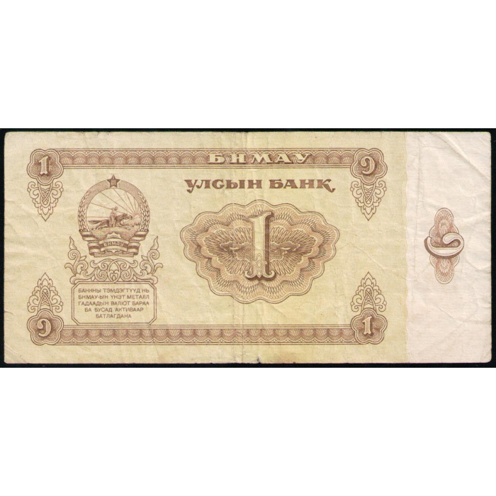 Монголия 1 тугрик 1983 год , Серия БМ