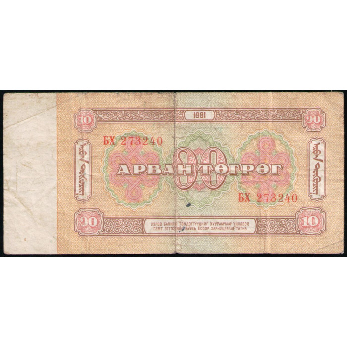 Монголия 10 тугриков 1981 год 