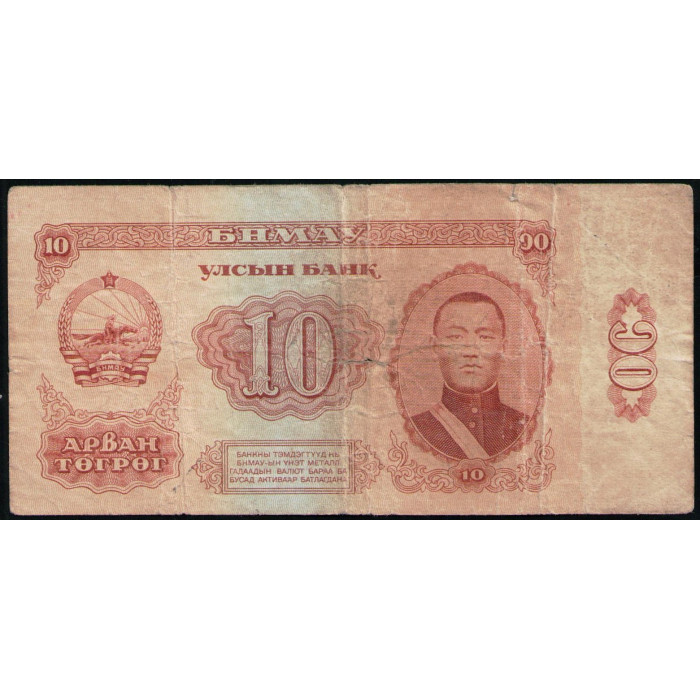 Монголия 10 тугриков 1966 год 