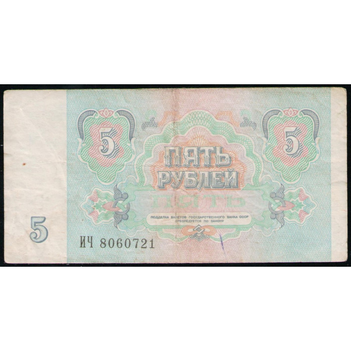 СССР 5 Рублей 1991 год 