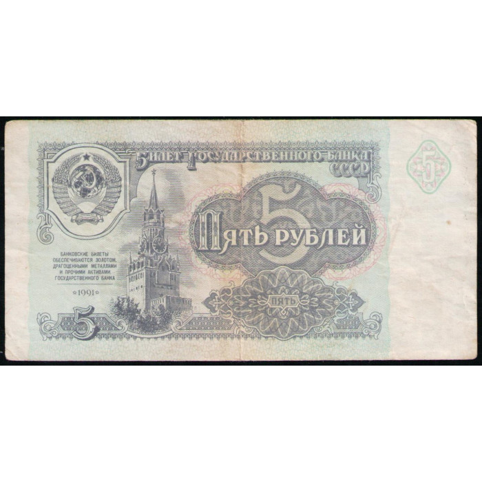 СССР 5 Рублей 1991 год 
