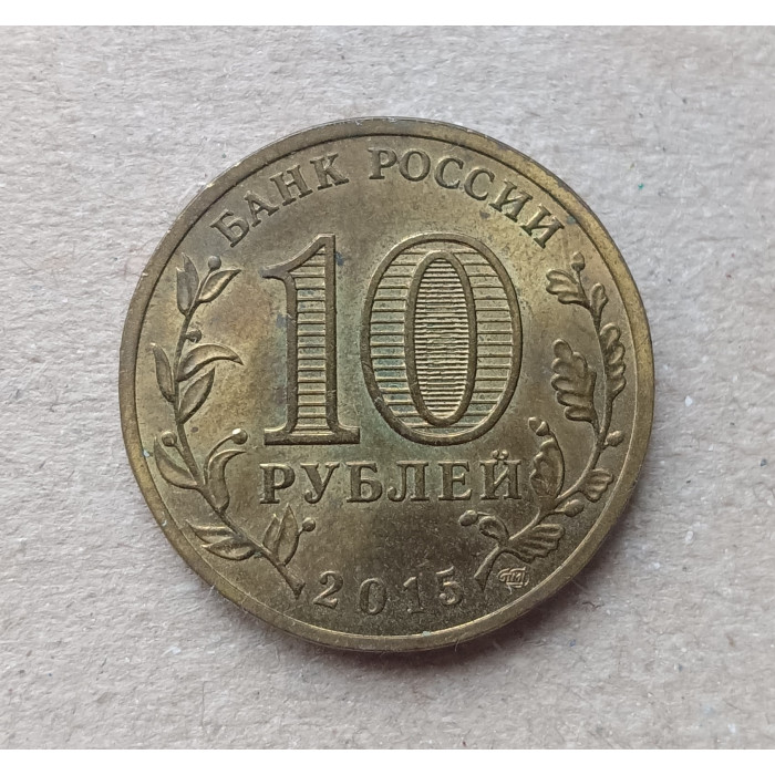 Россия 10 Рублей 2015 год , Петропавловск-Камчатский , Города воинской славы , Из оборота