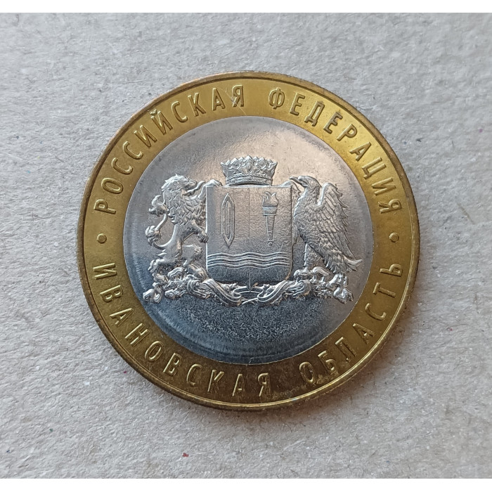 Россия 10 Рублей 2022 год , Ивановская область , UNC , Биметалл Россия 10 Рублей 2022 год , Ивановская область , UNC , Биметалл
