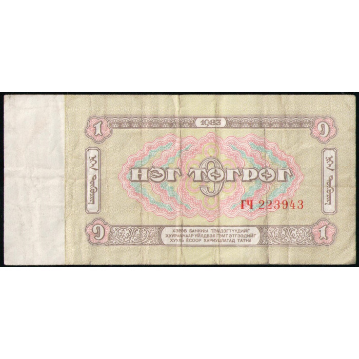 Монголия 1 тугрик 1983 год , Серия ГЧ