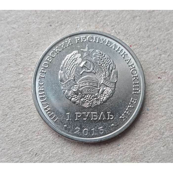 Приднестровье 1 рубль 2015 год , 25 лет образования ПМР