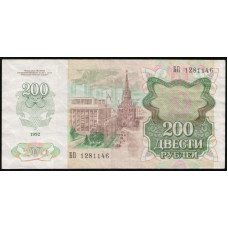 СССР 200 Рублей 1992 год , Серия БП