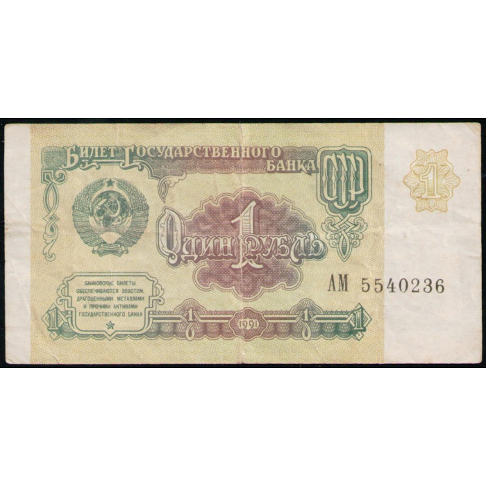 СССР 1 Рубль 1991 год , Серия АМ