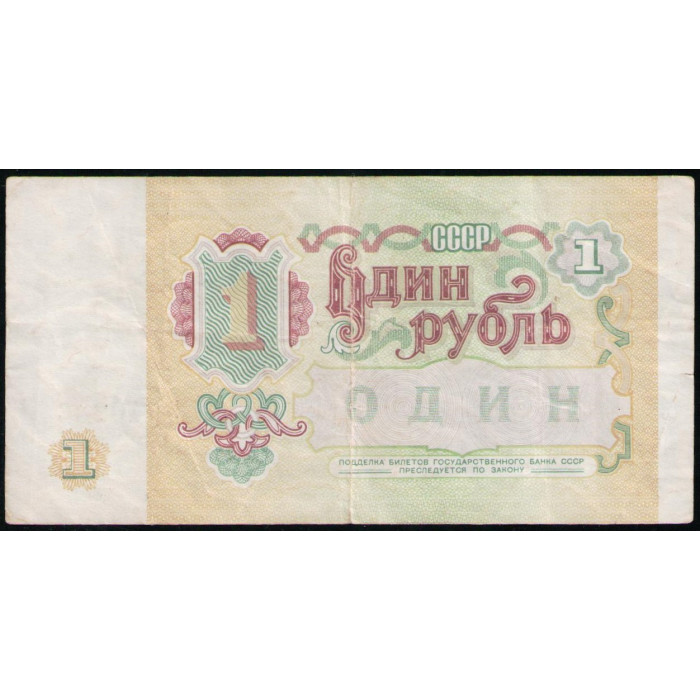 СССР 1 Рубль 1991 год , Серия АМ