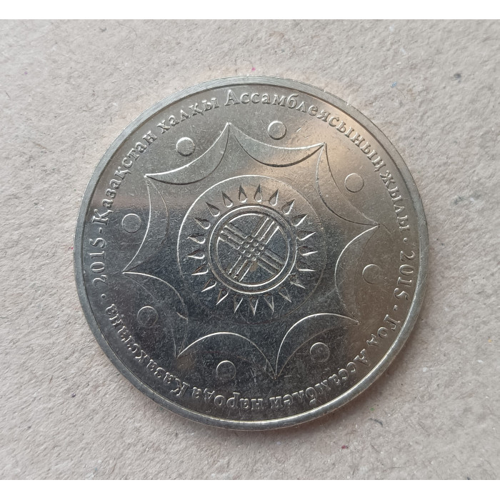 Казахстан 50 Тенге 2015 год , Год Ассамблеи народов Казахстана Казахстан 50 Тенге 2015 год , Год Ассамблеи народов Казахстана