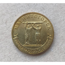 Россия 10 Рублей 2022 год , Магнитогорск , Города трудовой доблести