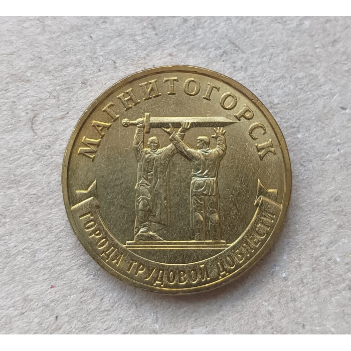 Россия 10 Рублей 2022 год , Магнитогорск , Города трудовой доблести Россия 10 Рублей 2022 год , Магнитогорск , Города трудовой доблести