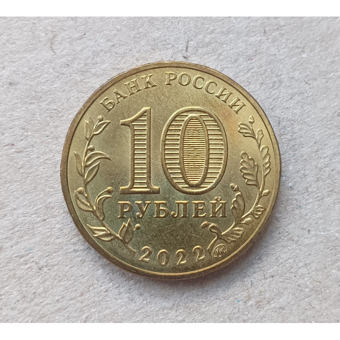 Россия 10 Рублей 2022 год , Магнитогорск , Города трудовой доблести Россия 10 Рублей 2022 год , Магнитогорск , Города трудовой доблести