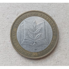 Россия 10 рублей 2002 год ,  ММД , Из оборота , Министерство Образования