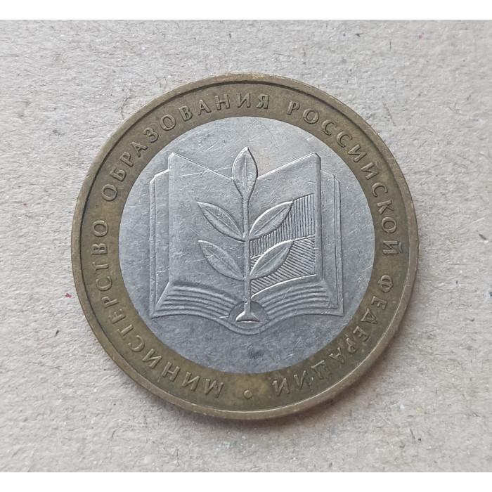 Россия 10 рублей 2002 год ,  ММД , Из оборота , Министерство Образования Россия 10 рублей 2002 год ,  ММД , Из оборота , Министерство Образования
