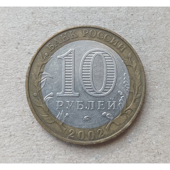 Россия 10 рублей 2002 год ,  ММД , Из оборота , Министерство Образования Россия 10 рублей 2002 год ,  ММД , Из оборота , Министерство Образования