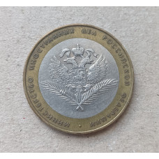 Россия 10 рублей 2002 год ,  ММД , Из оборота , Министерство иностранных дел