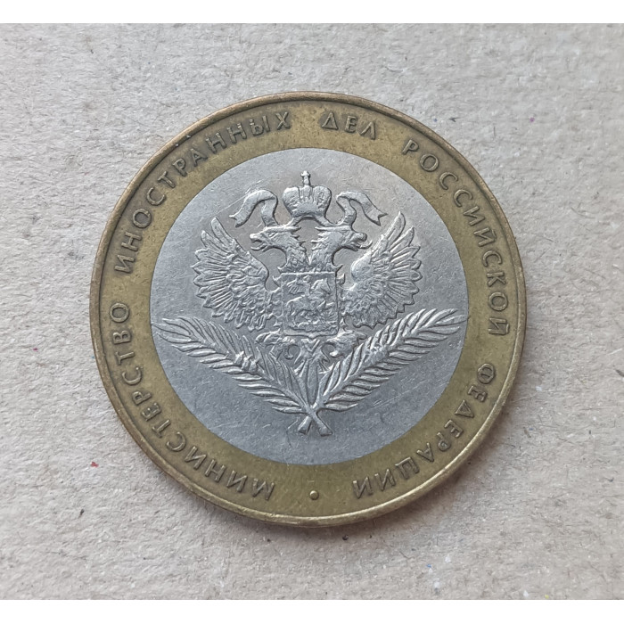 Россия 10 рублей 2002 год ,  ММД , Из оборота , Министерство иностранных дел Россия 10 рублей 2002 год ,  ММД , Из оборота , Министерство иностранных дел
