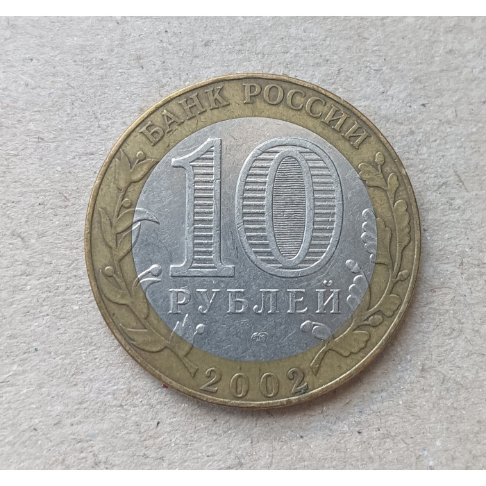Россия 10 рублей 2002 год ,  ММД , Из оборота , Министерство иностранных дел Россия 10 рублей 2002 год ,  ММД , Из оборота , Министерство иностранных дел