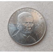 Казахстан 50 Тенге 2015 год , 100 лет со дня рождения Ермухана Бекмаханова