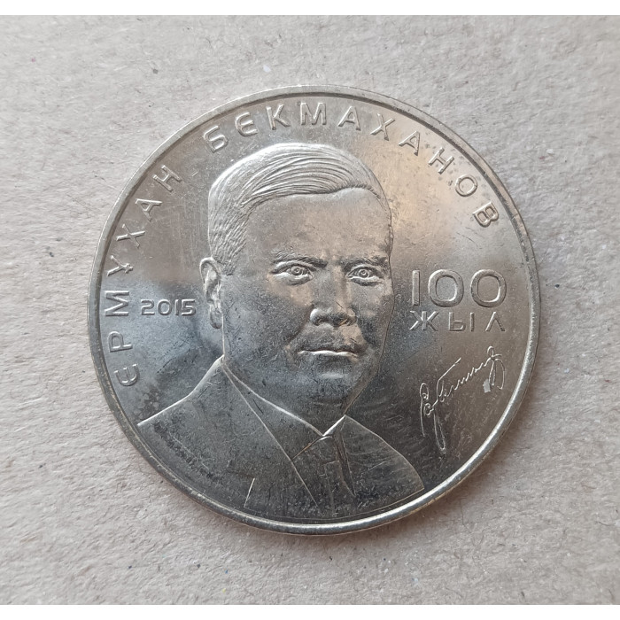 Казахстан 50 Тенге 2015 год , 100 лет со дня рождения Ермухана Бекмаханова Казахстан 50 Тенге 2015 год , 100 лет со дня рождения Ермухана Бекмаханова