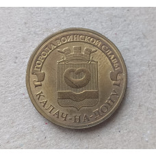 Россия 10 Рублей 2015 год ,  Калач-на-Дону , Города воинской славы , Из оборота Россия 10 Рублей 2015 год ,  Калач-на-Дону , Города воинской славы , Из оборота